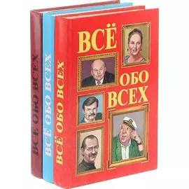 Серия Всё обо всех. Тома 3-5 (комплект из 3 книг)