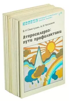 Серия Знание. Народный университетфизкультуры и здоровья (комплект из 10 книг)