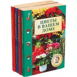 Серия Золотая библиотека хозяйки (комплект из 4 книг)