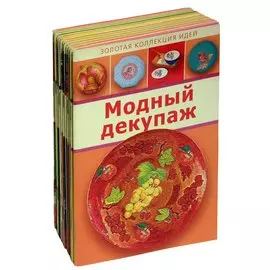 Серия Золотая Коллекция Идей (комплект из 12 книг)