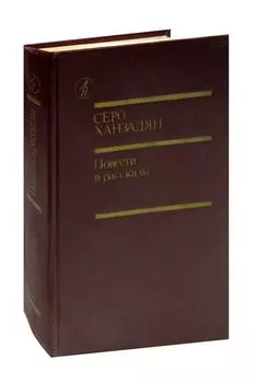 Серо Ханзадян. Повести и рассказы