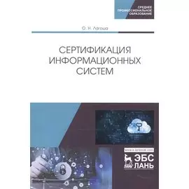 Сертификация информационных систем. Учебное пособие