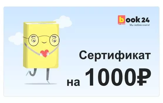 Сертификат Book24 - 1000