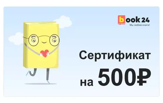 Сертификат Book24 - 500