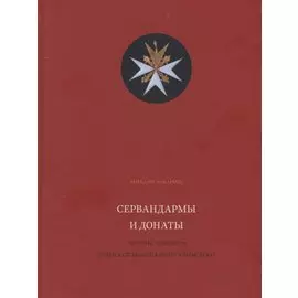 Сервандармы и донаты русских приорств ордена св. Иоанна Иерусалимского
