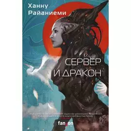 Сервер и дракон