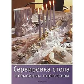 Сервировка стола к семейным торжествам