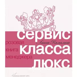 Сервис класса люкс. Розовая книга менеджера