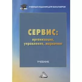 Сервис: организация, управление, маркетинг. Учебник