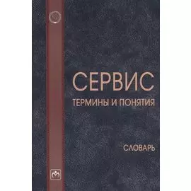Сервис: термины и понятия. Словарь