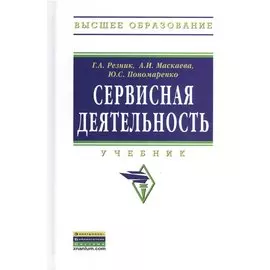 Сервисная деятельность. Учебник