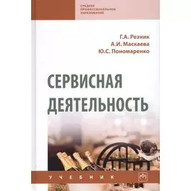 Сервисная деятельность. Учебник