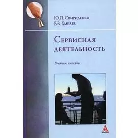 Сервисная деятельность: учебное пособие / Свириденко Ю., Хмелев В. (Инфра-М)