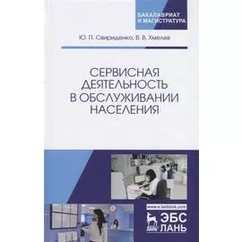 Сервисная деятельность в обслуживании населения. Уч. пособие, 2-е изд., испр. и доп.
