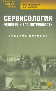 Сервисология. Человек и его потребности: учеб. пособие / 3-е изд., стер.