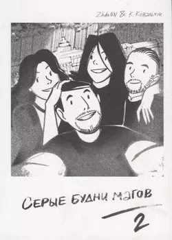 Серые Будни Магов 2