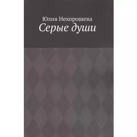 Серые души