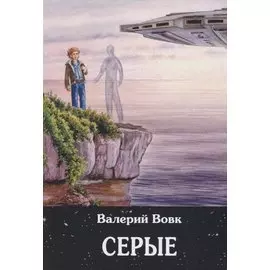 Серые: фантастический роман. Кн. 2