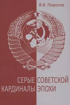 Серые кардиналы советской эпохи