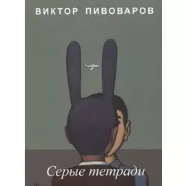 Серые тетради