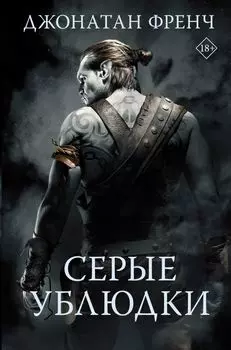 Серые ублюдки