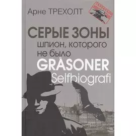 Серые зоны. Шпион, которого не было