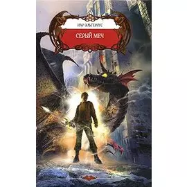 Серый меч