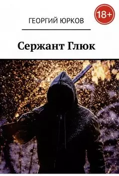 Сержант Глюк