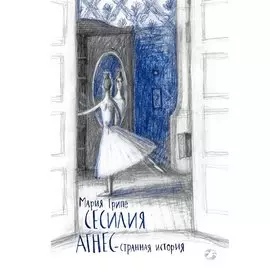 Сесилия Агнес - странная история