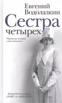 Сестра четырёх