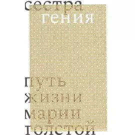 Сестра гения. Путь жизни Марии Толстой