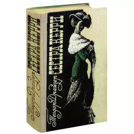 Сестра Керри