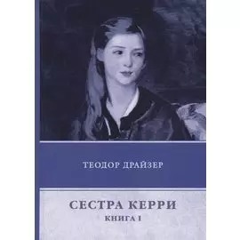 Сестра Керри. Книга 1