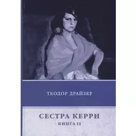 Сестра Керри. Книга 2