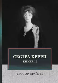 Сестра Керри. Т. 2
