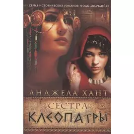 Сестра Клеопатры