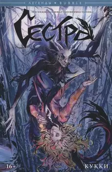 Сестра. Кукки