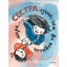 Сестра лучше, чем все карусели мира