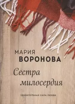 Сестра милосердия