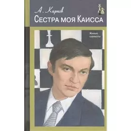 Сестра моя Каисса (ЖивШах) Карпов