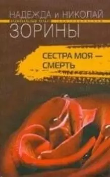Сестра моя - смерть