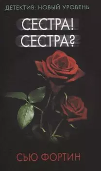 Сестра! Сестра?