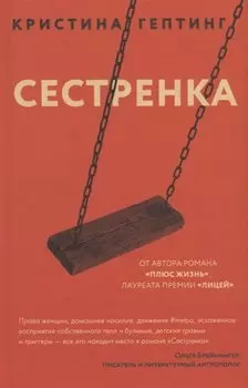 Сестренка