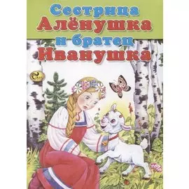 Сестрица Аленушка и братец Иванушка
