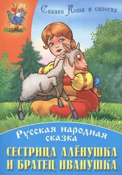 Сестрица Аленушка и братец Иванушка