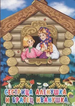 Сестрица Аленушка и братец Иванушка