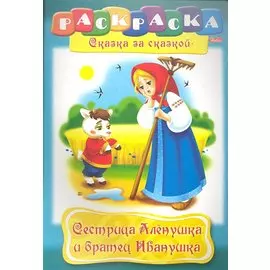 Сестрица Аленушка и братец Иванушка. Раскраска