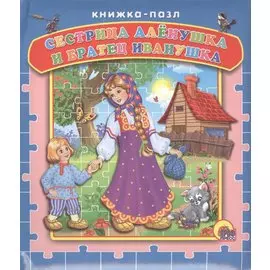 Сестрица Алёнушка и братец Иванушка (пазлы)