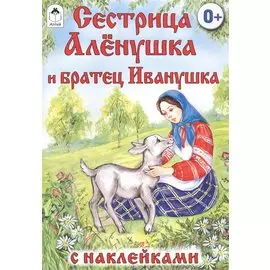 Сестрица Аленушка и братец Иванушка. Русская народная сказка
