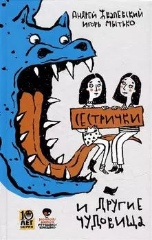 Сестрички и другие чудовища: рассказы и повесть